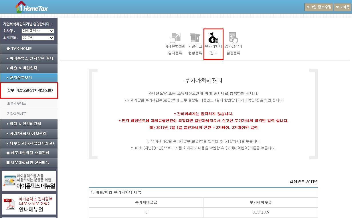 도움말 > 법인세신고 > 47. [선택] 자가계산기준-부가가치세관리